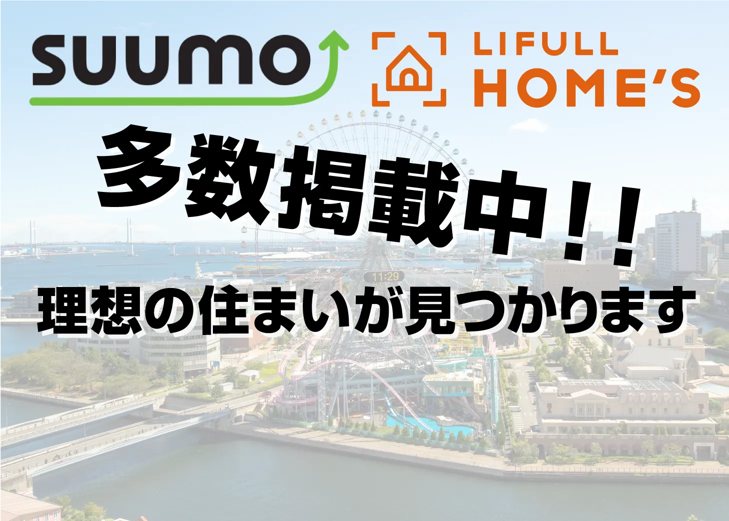 SUUMO・LIFULL HOME'S 多数掲載中