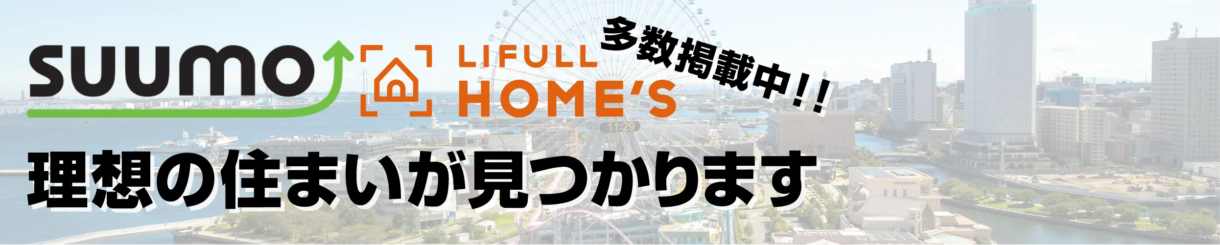 SUUMO・LIFULL HOME'S 多数掲載中