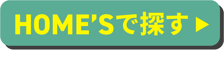 HOME'Sで探す