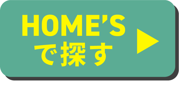 HOME'Sで探す