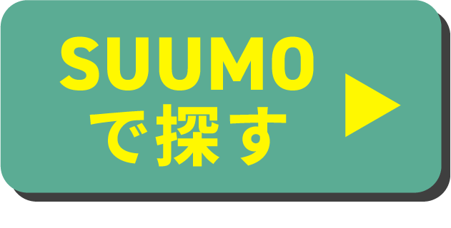 SUUMOで探す