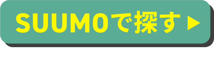 SUUMOで探す